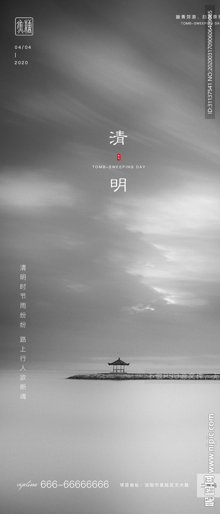 清明