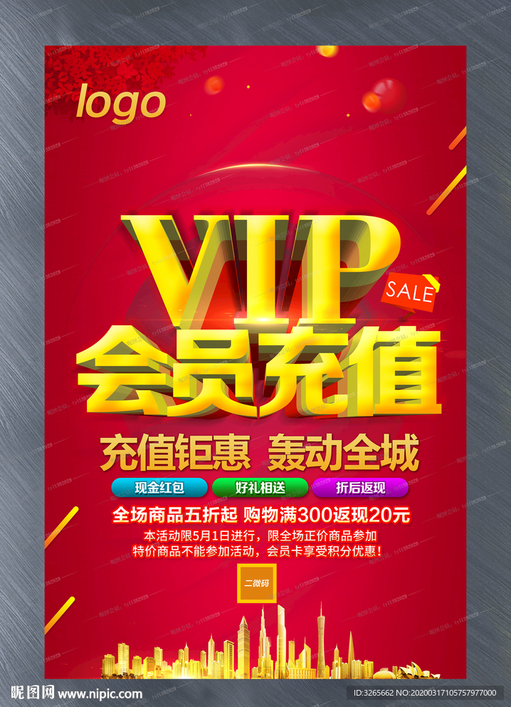 VIP会员充值宣传海报设计