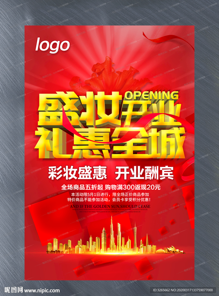 盛妆开业宣传活动海报