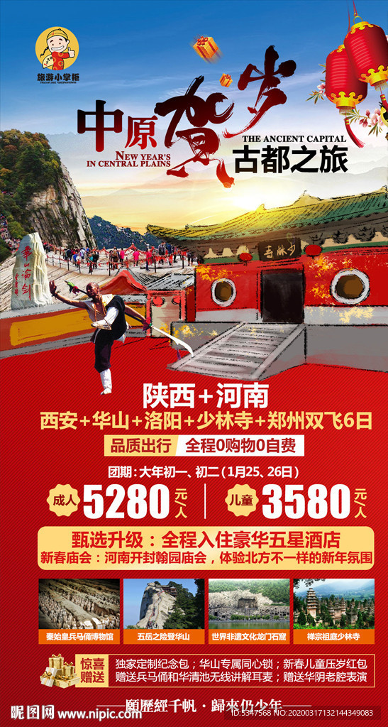 中原贺岁古都之旅