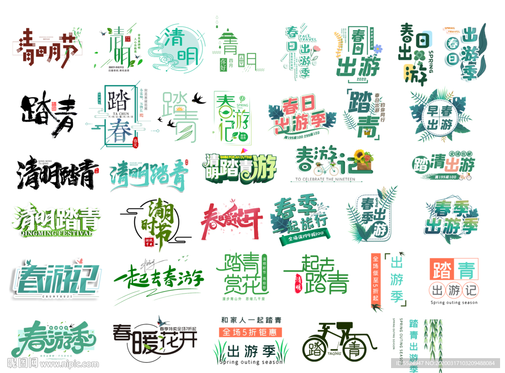 踏青 春游字体