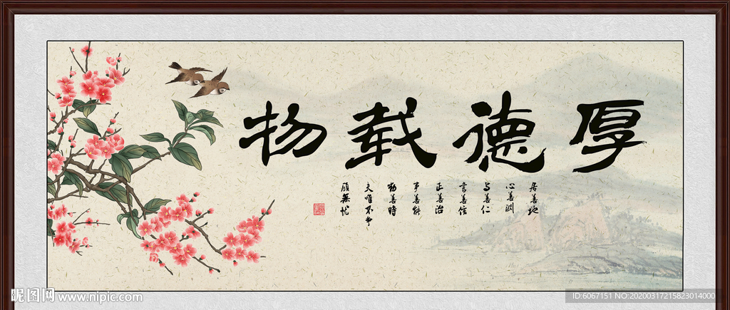 厚德载物