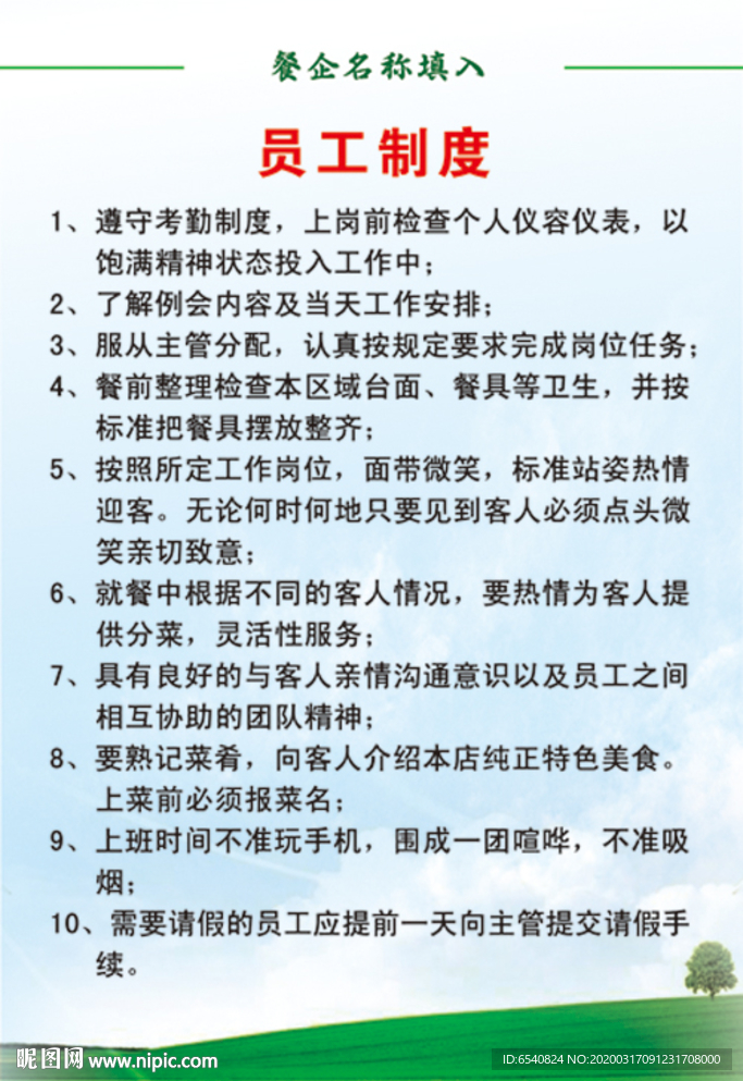 餐饮企业员工管理制度