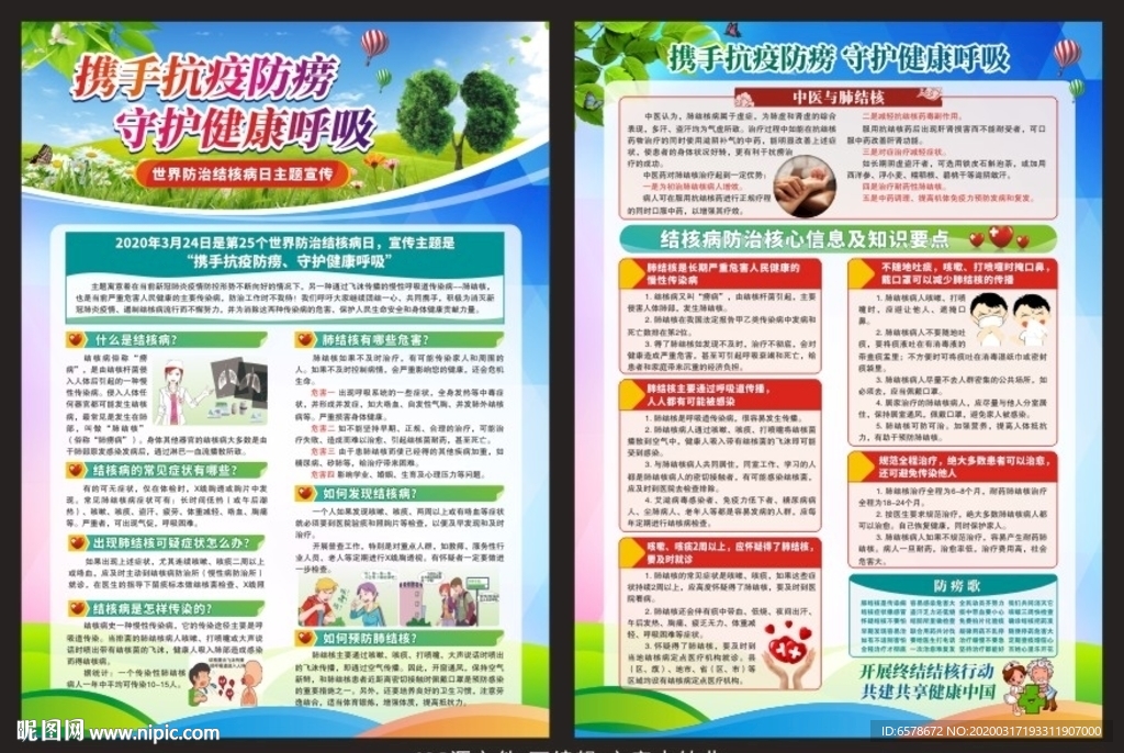 世界防治结核病日宣传单