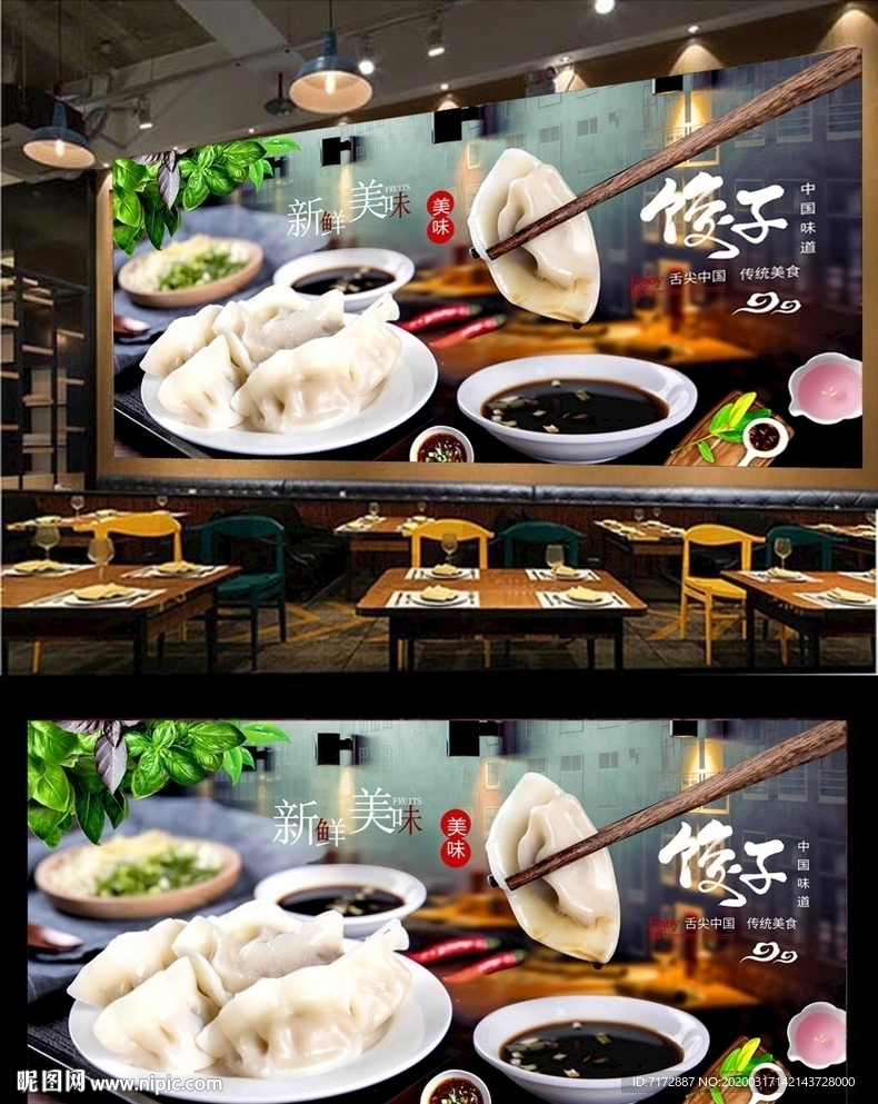 饺子背景墙
