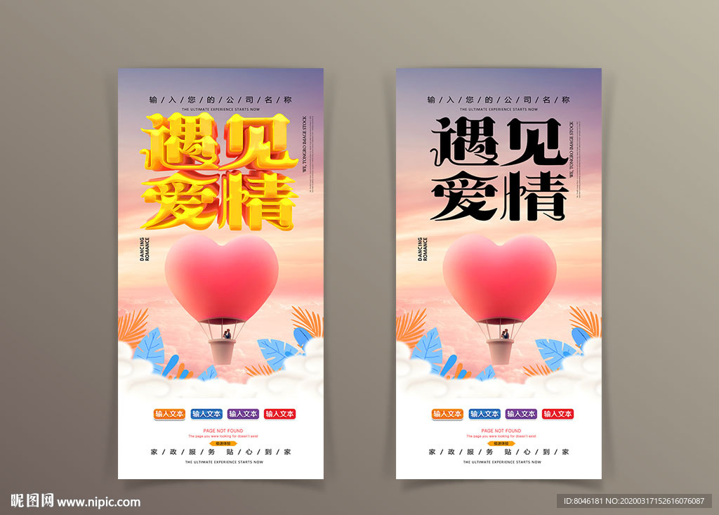 高端简洁遇见爱情海报设计