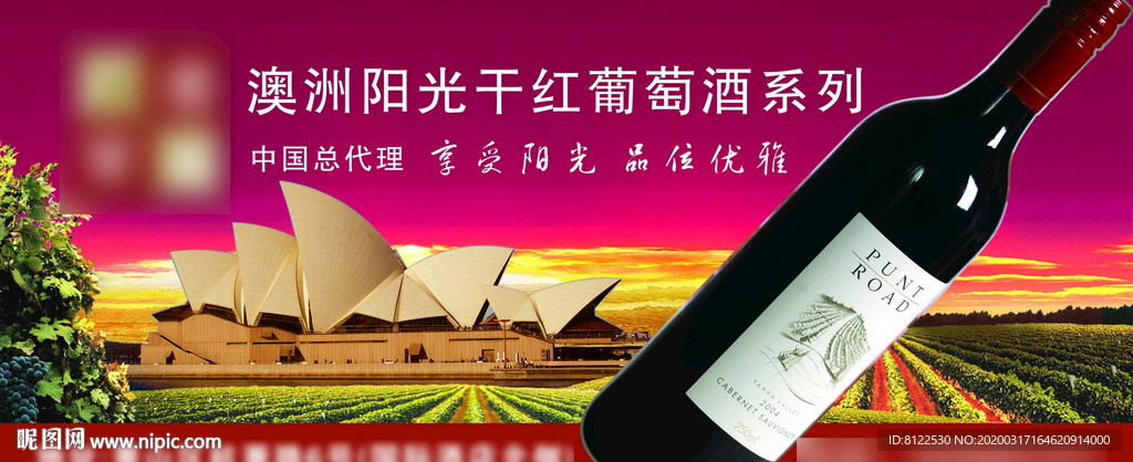 澳洲阳光干红葡萄酒广告
