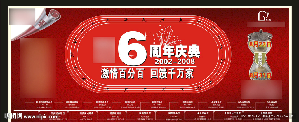 电器城六周年庆典广告
