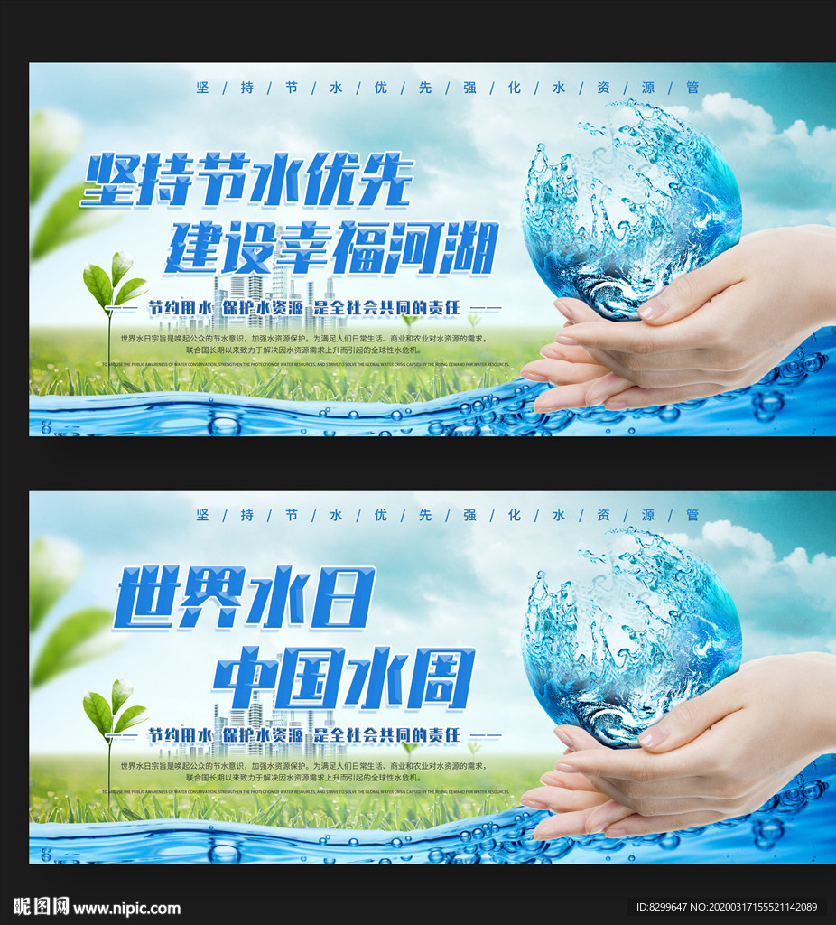 世界水日 中国水周