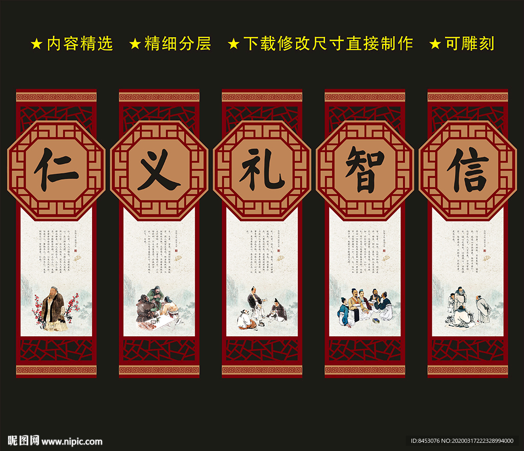 仁义礼智信