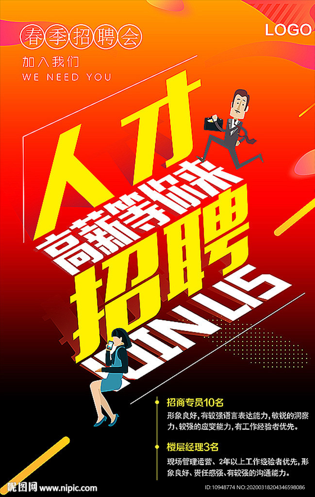 招聘海报