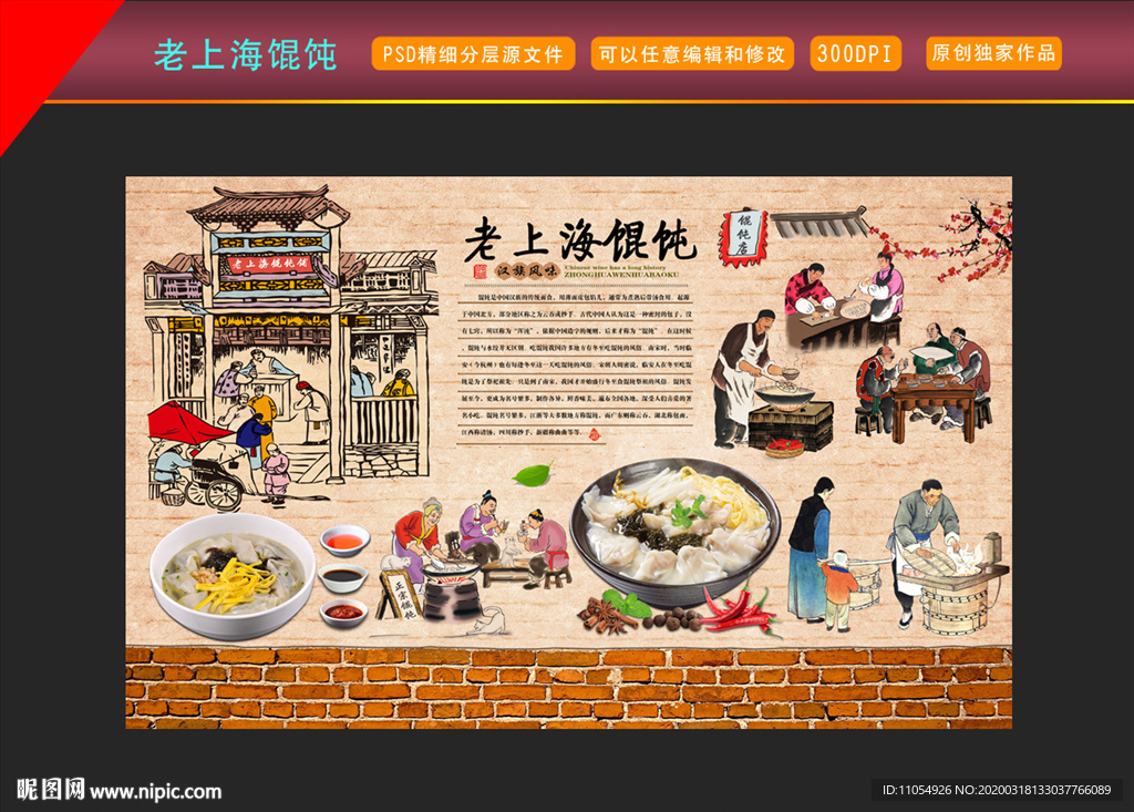 老上海馄饨背景墙