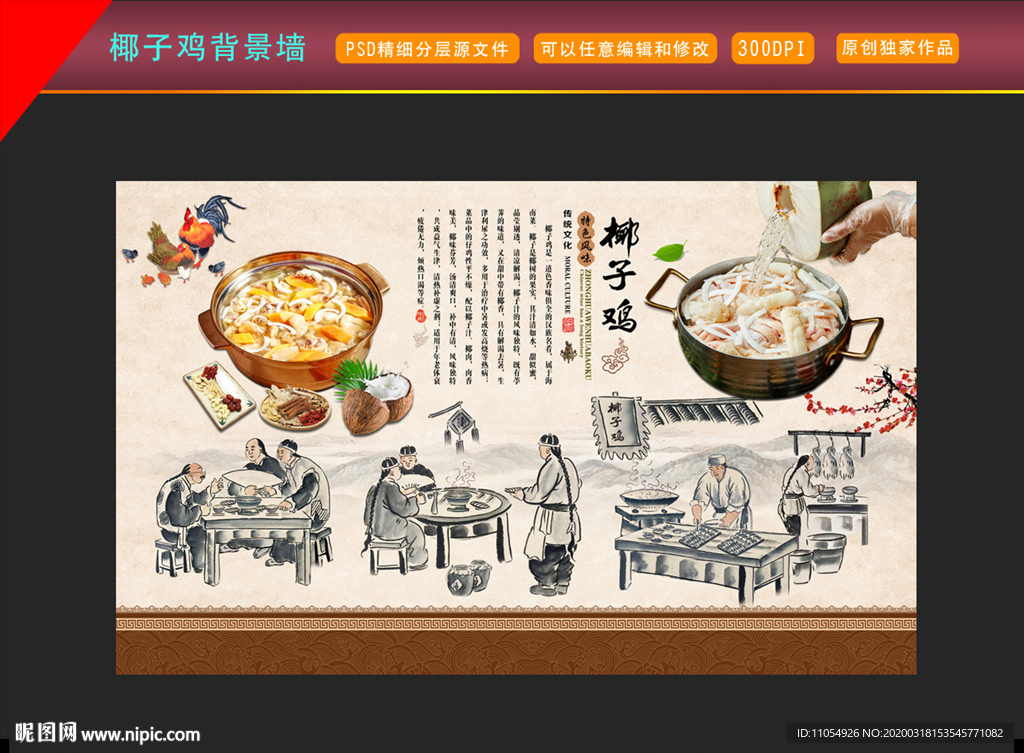 椰子鸡背景墙