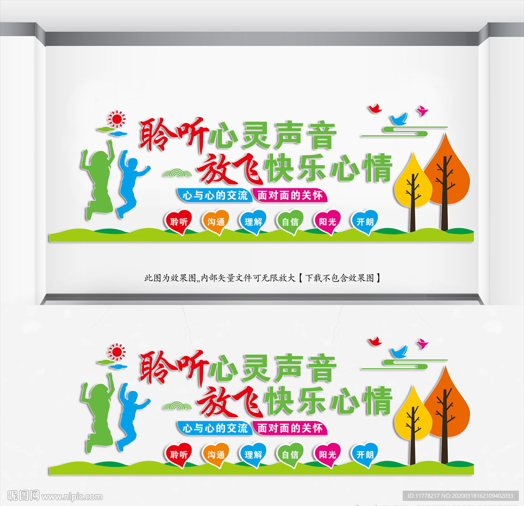 《宣传类文化墙》 心理咨询室