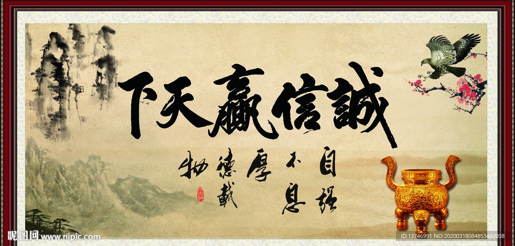 诚信赢天下