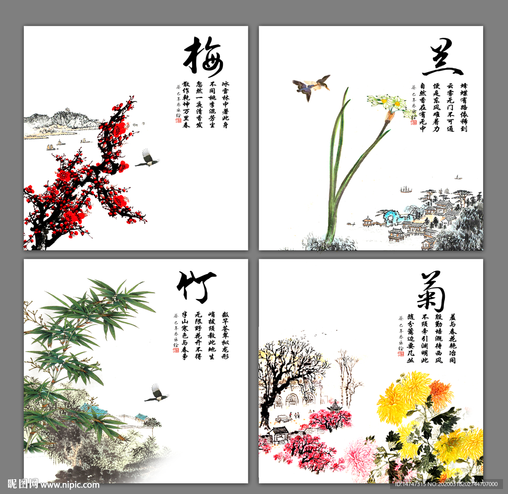 梅兰竹菊