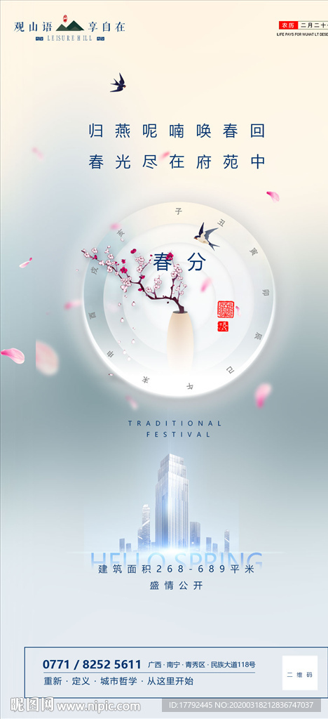 春分气节房地产移动端海报