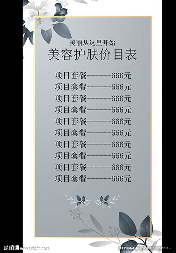 美容护肤价目表