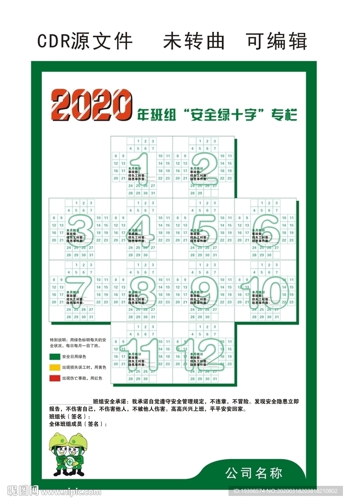 2020年班组安全绿十字专栏