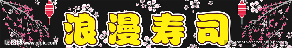 寿司店招