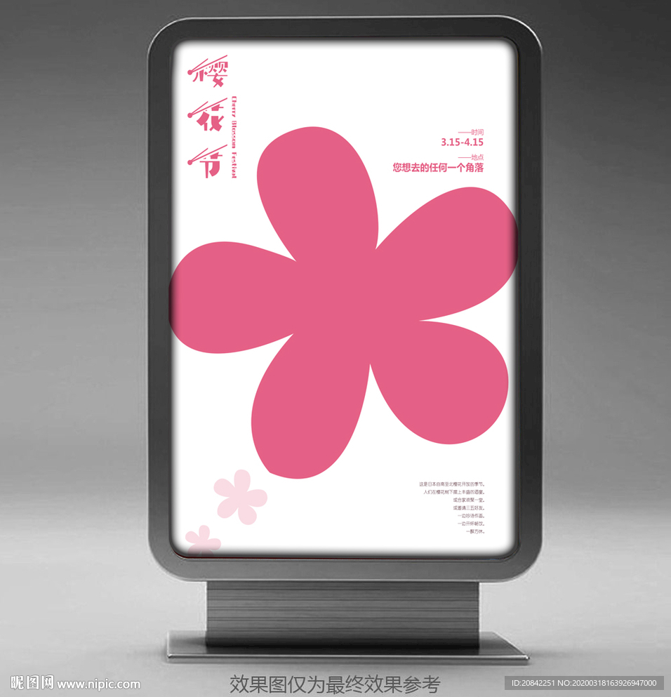 樱花接海报