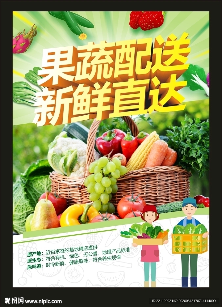 果蔬配送海报
