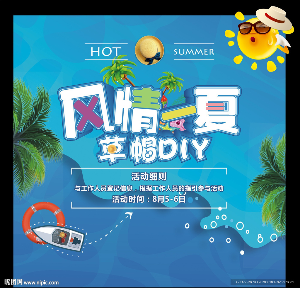 夏季活动背景