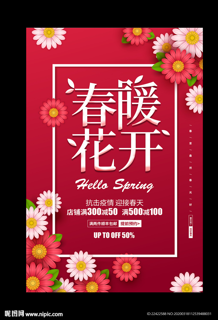 春暖花开春季促销宣传海报