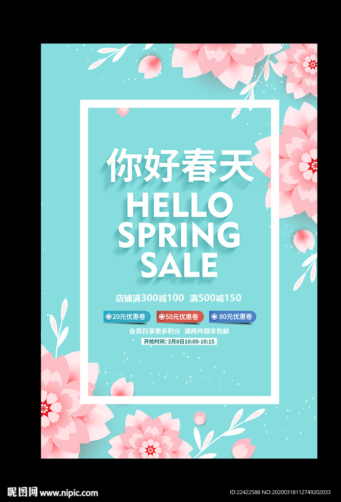 春天春季促销宣传海报