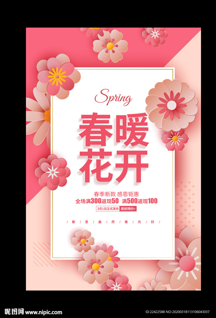 时尚大气春季促销活动海报