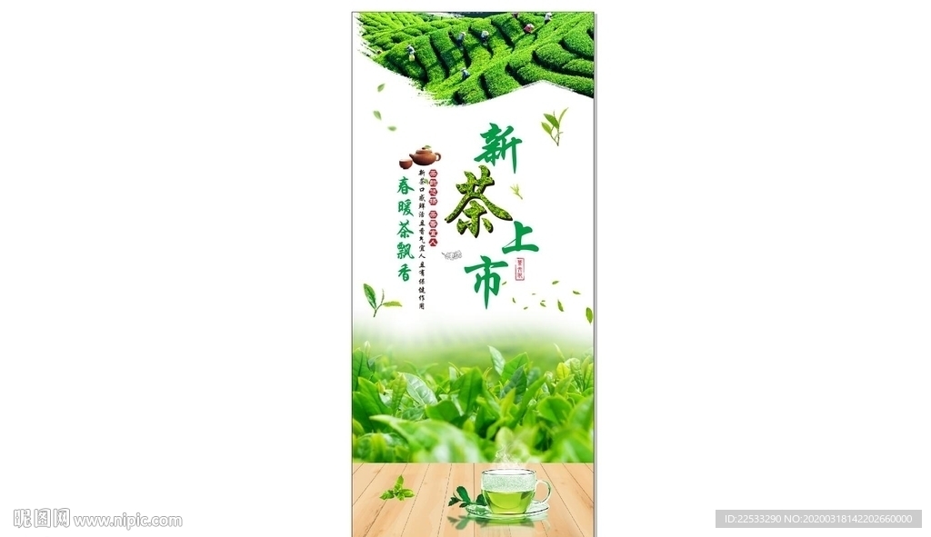 新茶上市展架