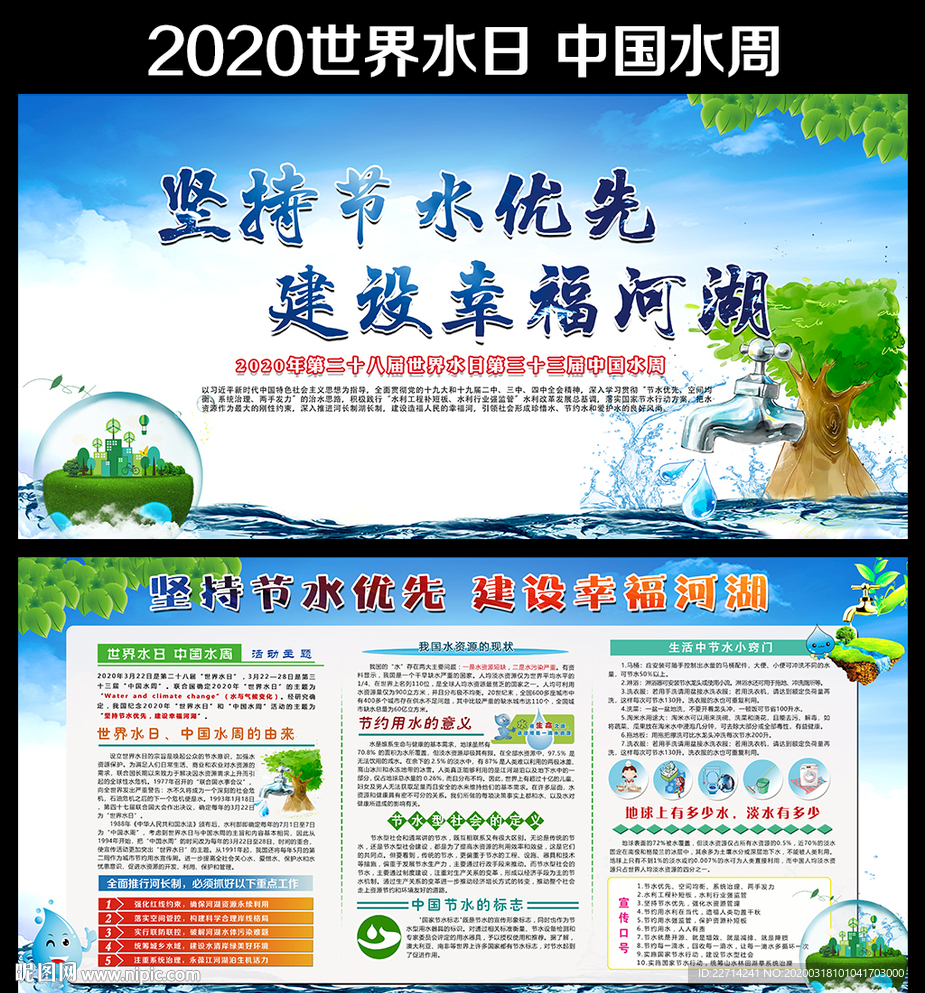 2020年世界水日和中国水周