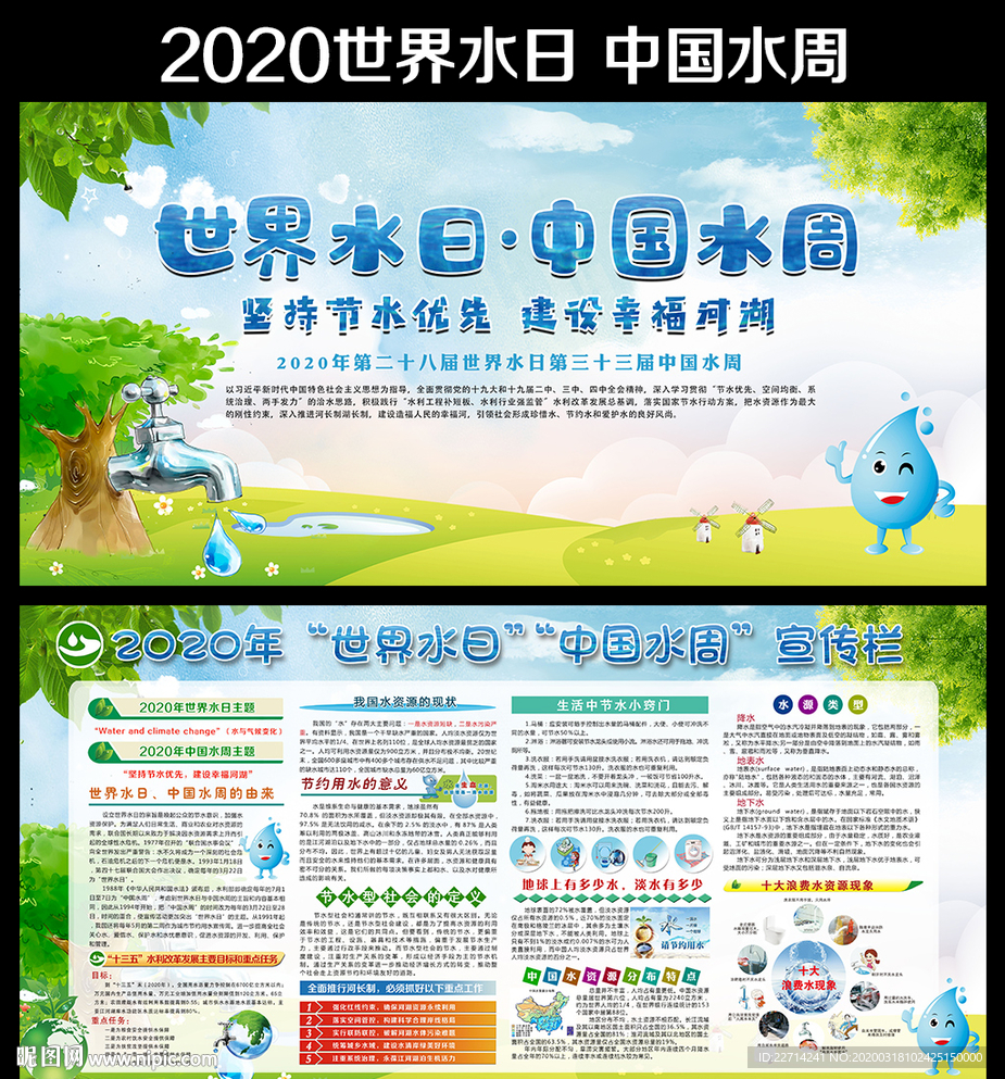 世界水日中国水周