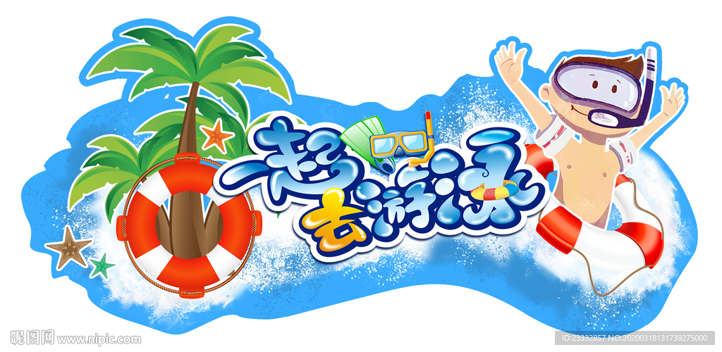 一起去游泳