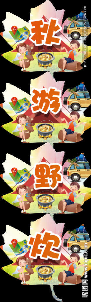 秋野营吊挂