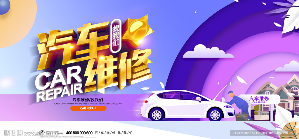 汽车维修