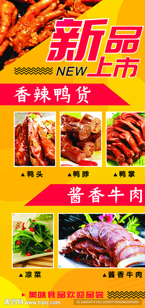美食新品上市食品上市海报食物新