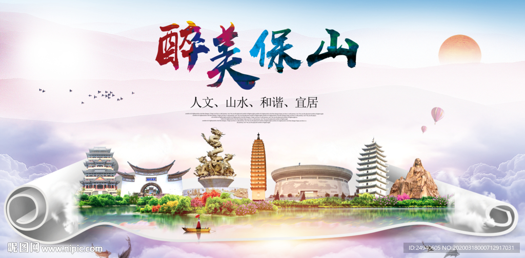 保山绿色宜居中国风城市海报