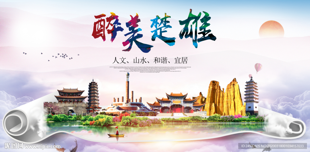 楚雄绿色宜居中国风城市海报