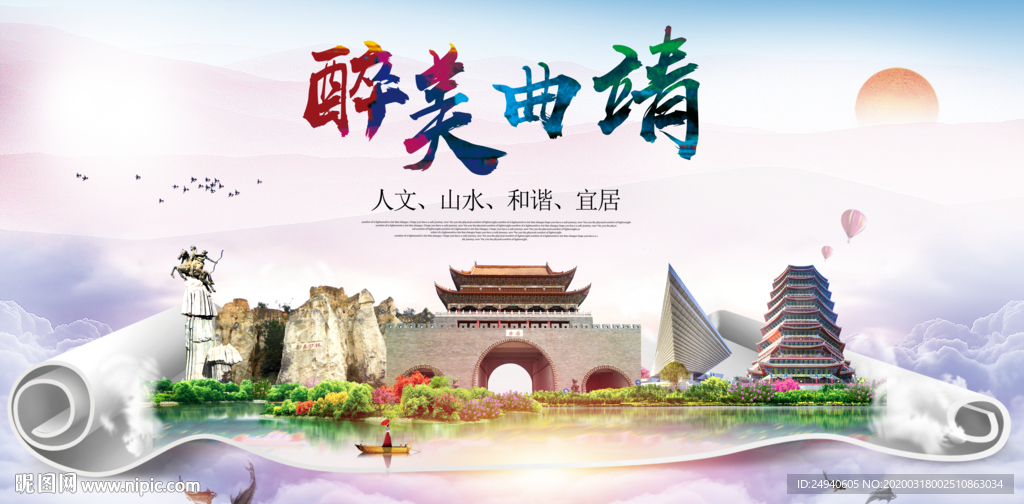 曲靖绿色宜居中国风城市海报