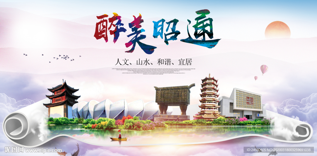 昭通绿色宜居中国风城市海报