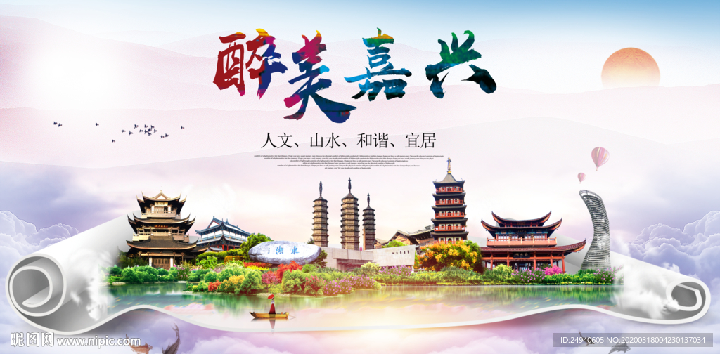 嘉兴绿色宜居中国风城市海报