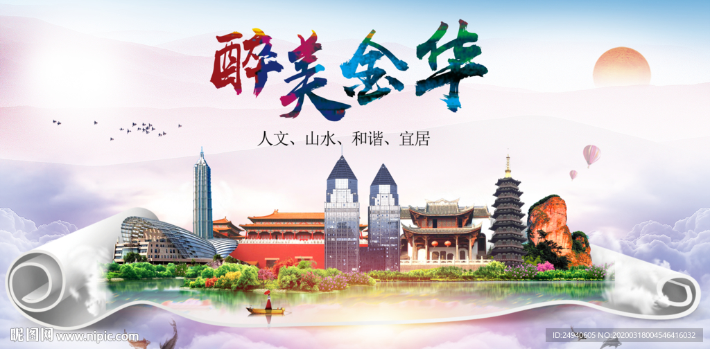 金华	绿色宜居中国风城市海报