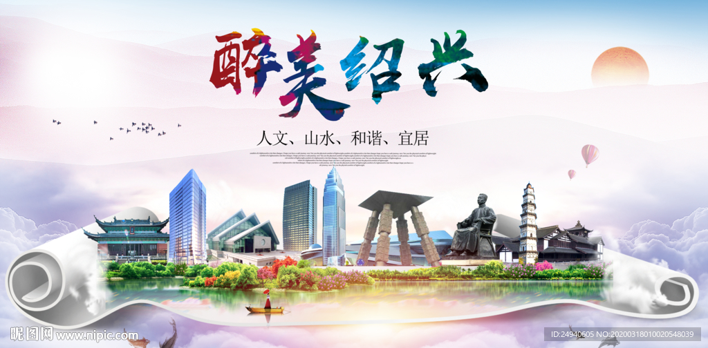 绍兴绿色宜居中国风城市海报