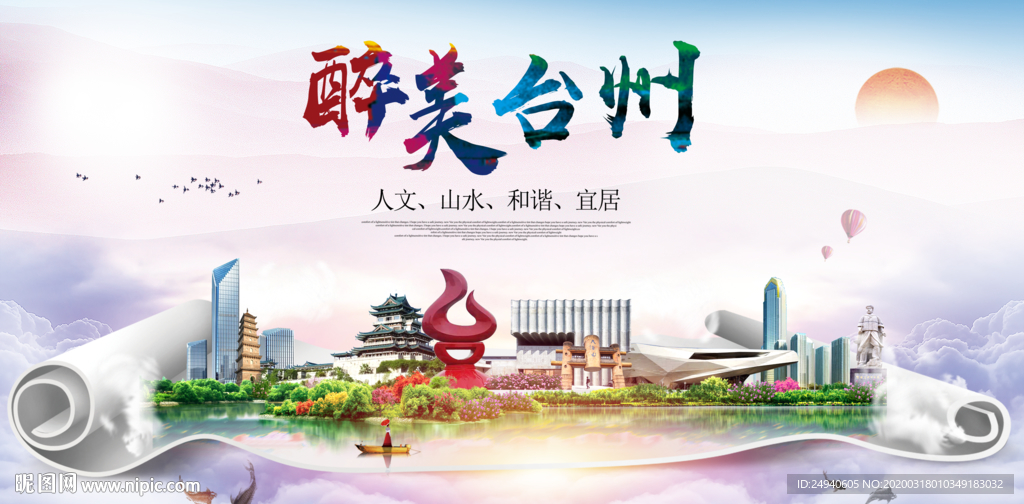台州绿色宜居中国风城市海报