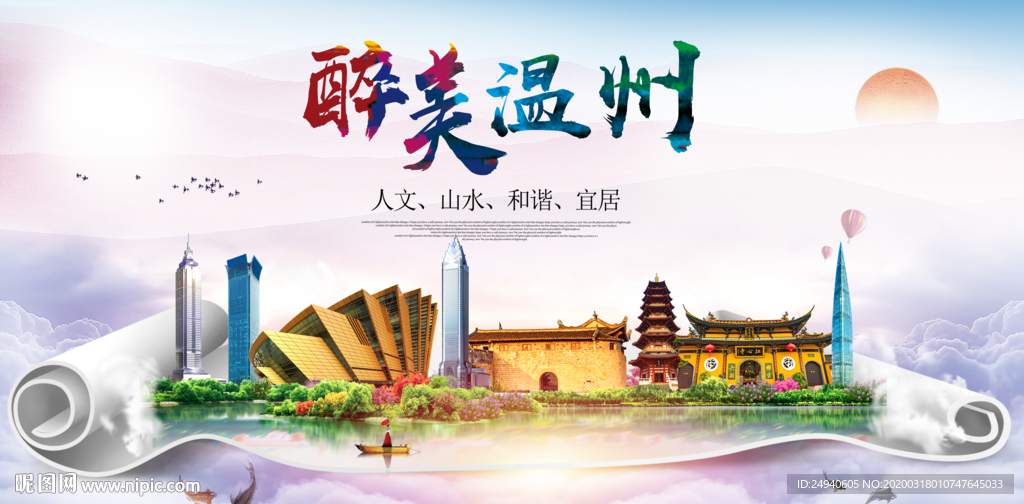 温州绿色宜居中国风城市海报