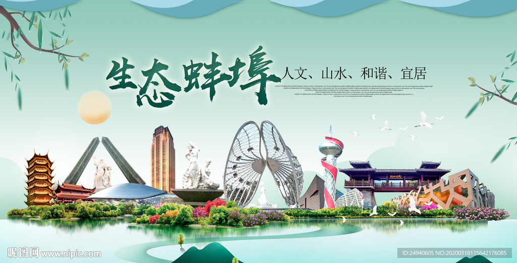蚌埠卫生态宜居绿色城市海报广告