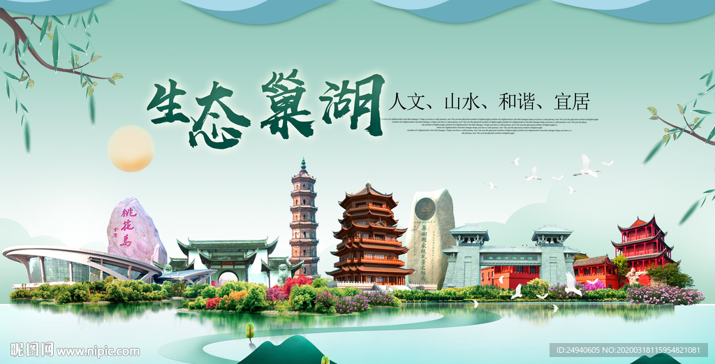 巢湖卫生态宜居绿色城市海报广告