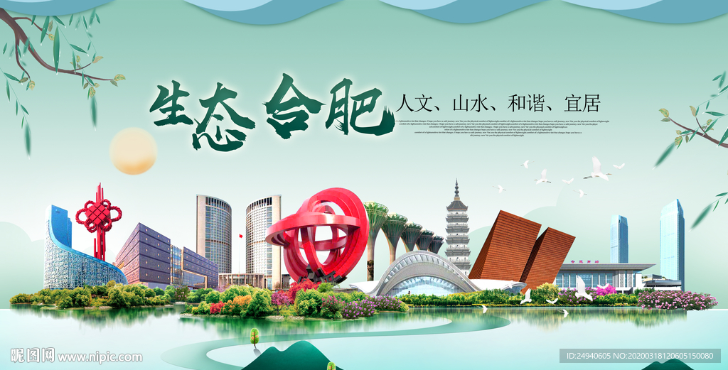 合肥卫生态宜居绿色城市海报广告