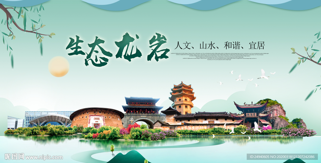 龙岩卫生态宜居绿色城市海报广告